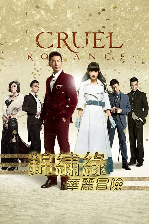 锦绣缘华丽冒险 (сериал)