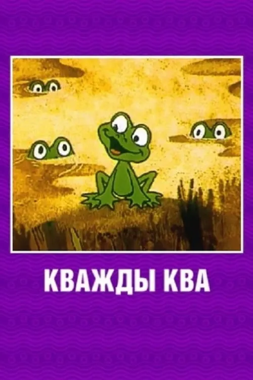 Croak x Croak (movie)