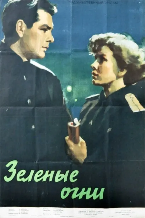 Зеленые огни (movie)