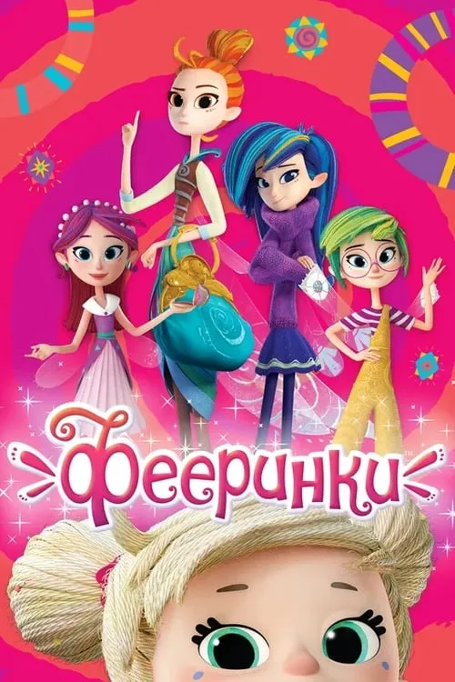 Фееринки (сериал)