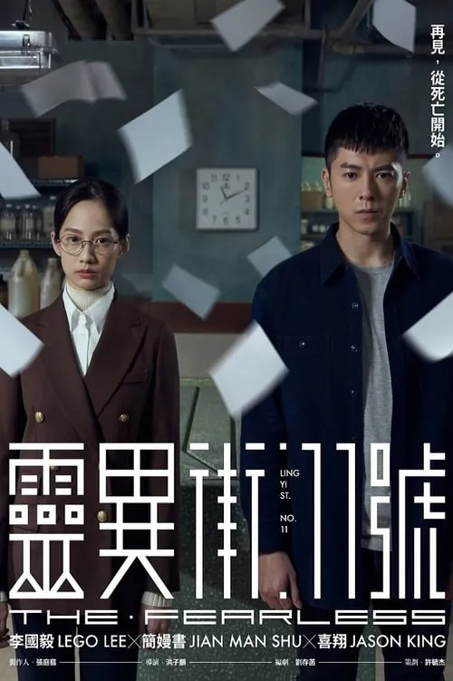 靈異街11號 (сериал)