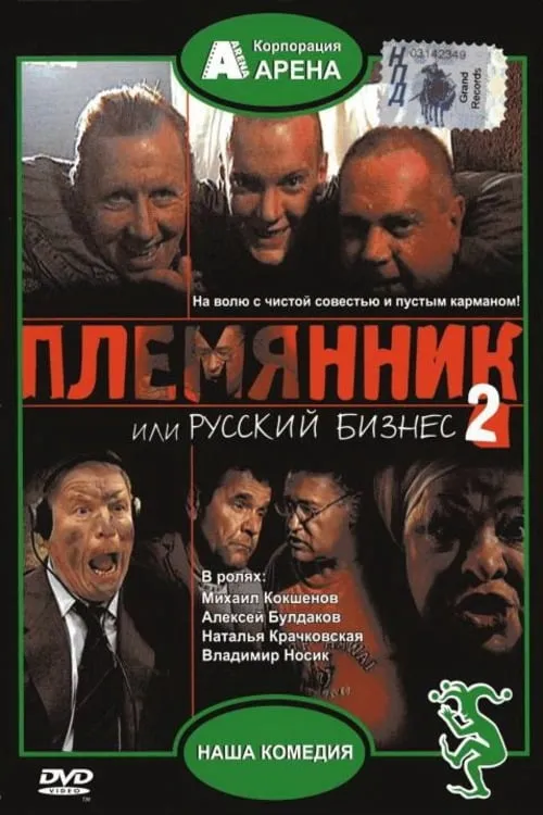 Племянник, или Русский бизнес 2 (фильм)