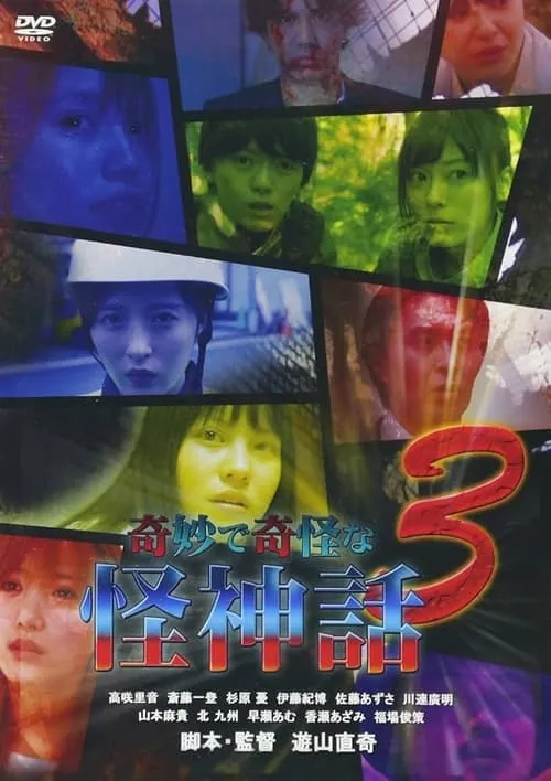 Kimyou De Kikai Na Kaishinwa 3 (movie)