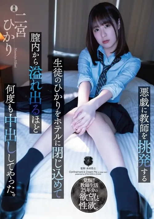 Hikari, A Student Who Provokes The Teacher To Mischief, Was Confined In The Hotel And got So Many vaginal cumshots that It Overflowed. Hikari Ninomiya