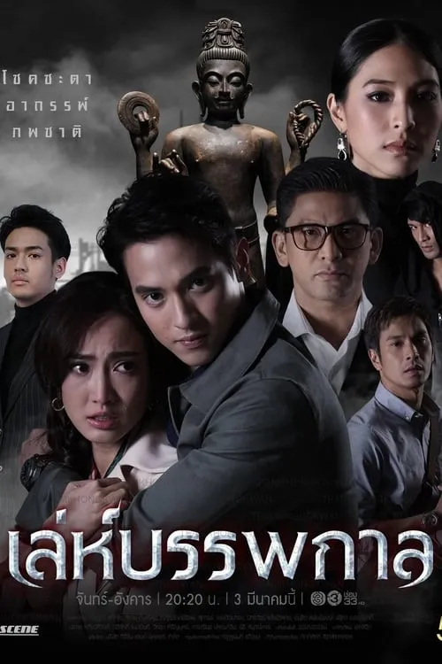 เล่ห์บรรพกาล (сериал)