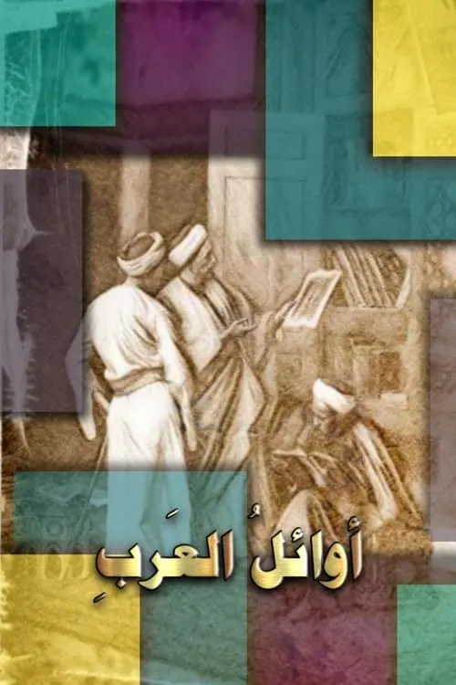 أوائل العرب (series)