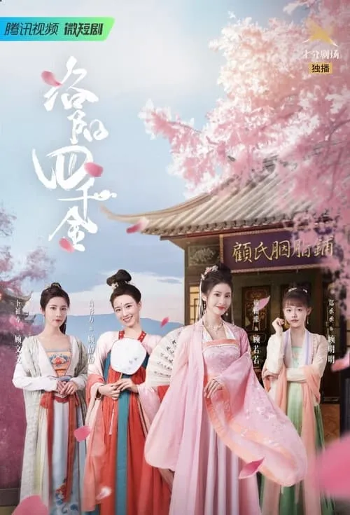 The Four Daughters of Luoyang (series)