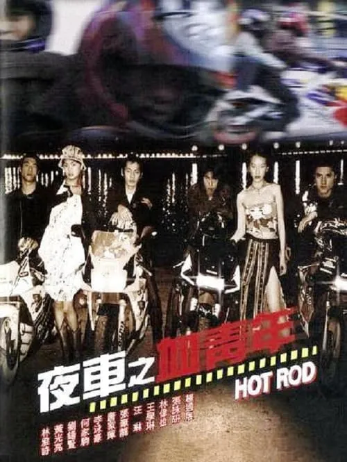 Hot Rod (movie)