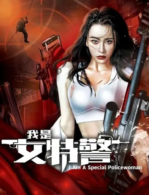 Female SWAT (movie)