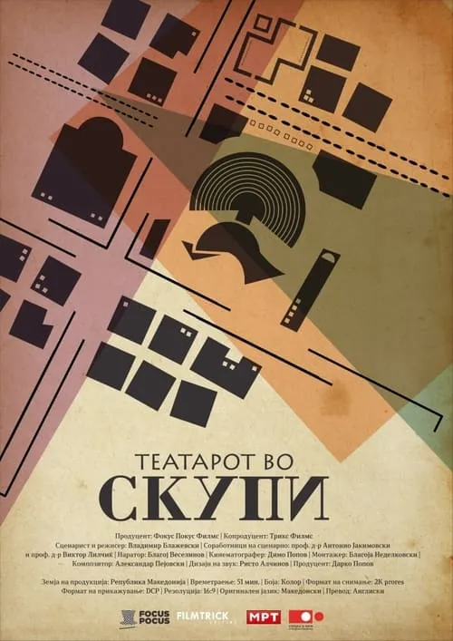 Театарот во Скупи (фильм)