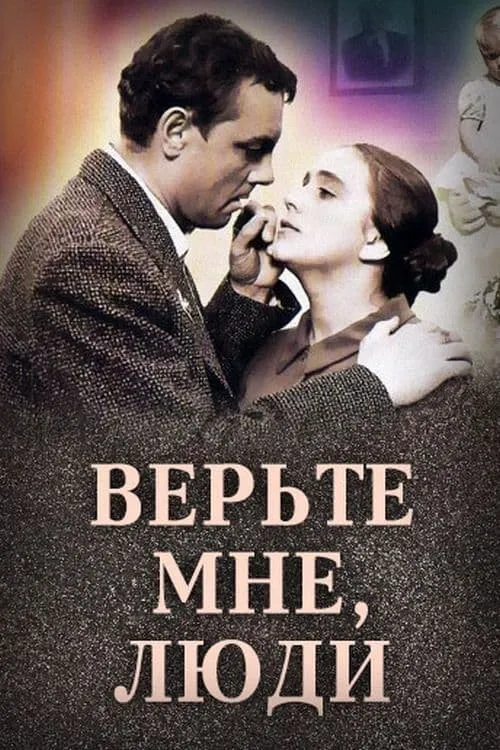 Верьте мне, люди (фильм)