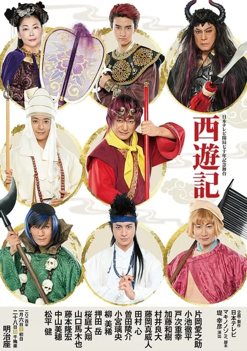 Stage Play "Journey to the West" (series)