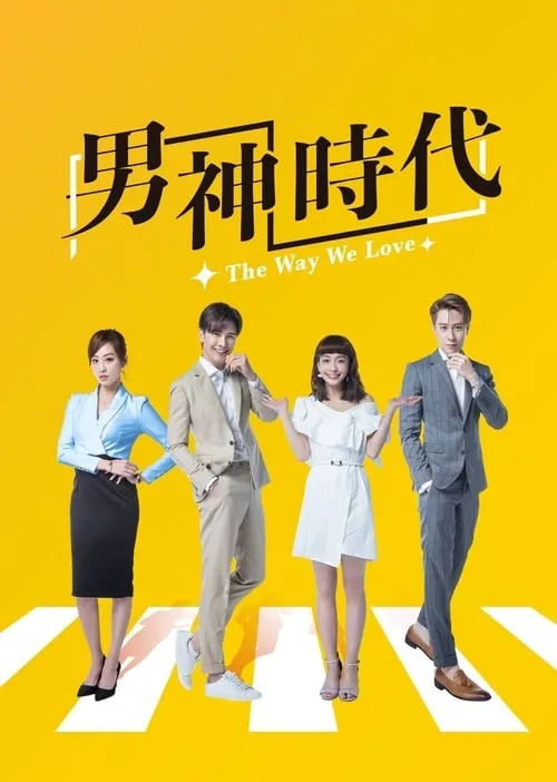 男神時代 (сериал)