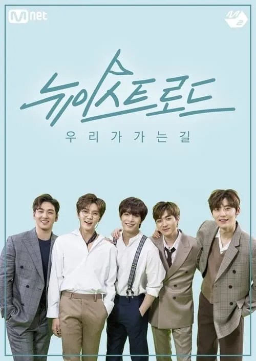 뉴이스트 로드 (series)