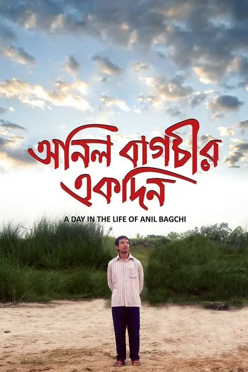 অনিল বাগচীর একদিন