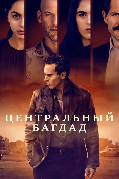 Центральный Багдад (сериал)