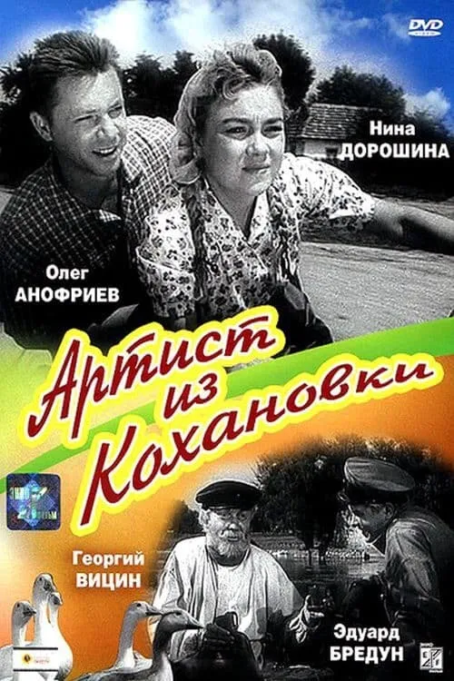 Артист из Кохановки (фильм)