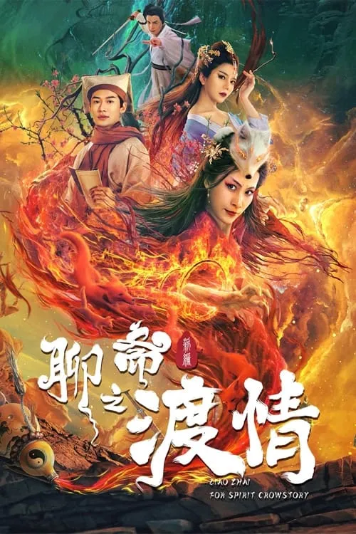 The Love of the Ferry: New Legend of Liao Zhai (2022)