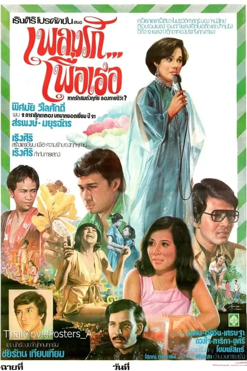 เพลงรัก...เพื่อเธอ (movie)