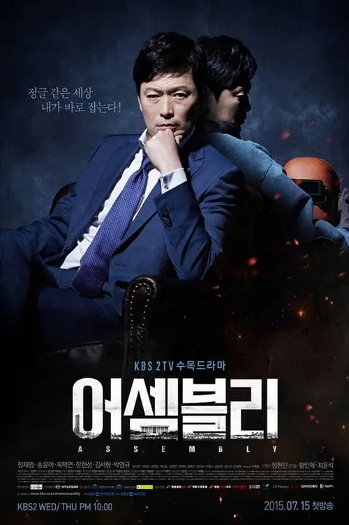 어셈블리 (сериал)