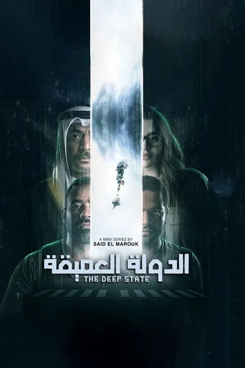 الدولة العميقة (сериал)