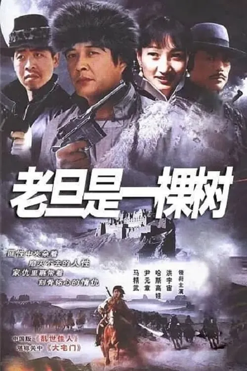 老旦是一棵树 (сериал)