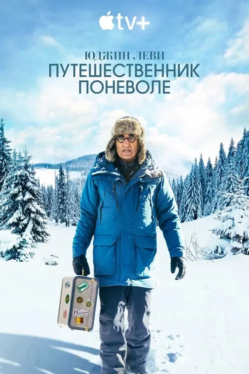 Юджин Леви — путешественник поневоле (сериал)