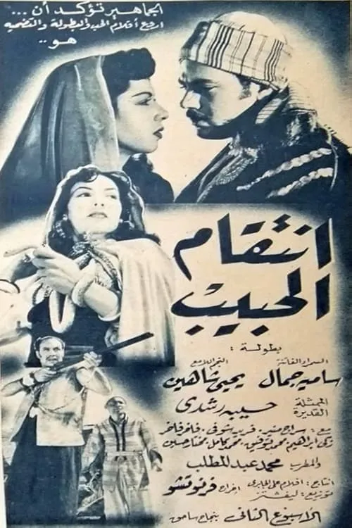 انتقام الحبيب (movie)