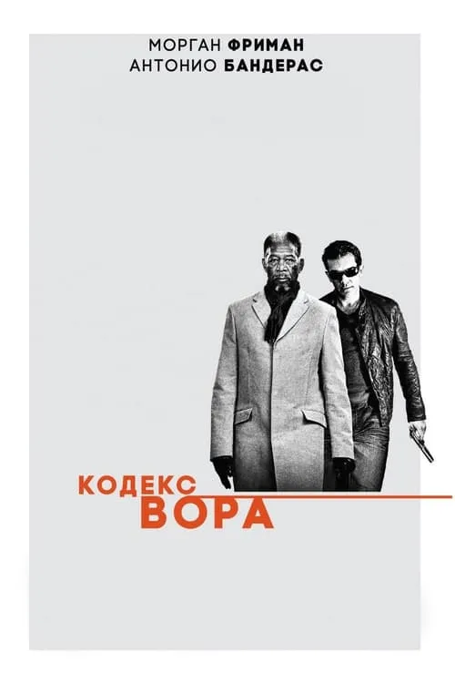 Кодекс вора (фильм)