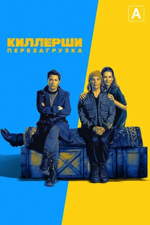 Киллерши (сериал)