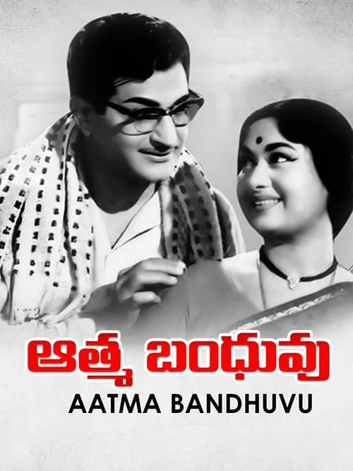 Aathma Bandhuvu (movie)