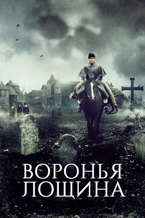 Воронья лощина (фильм)