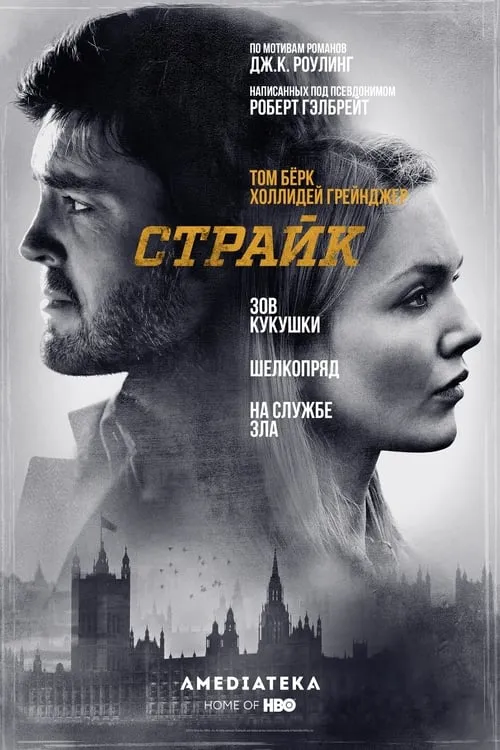 Страйк (сериал)