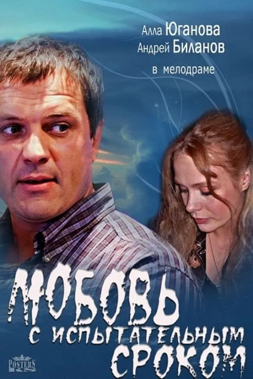 Любовь с испытательным сроком (сериал)