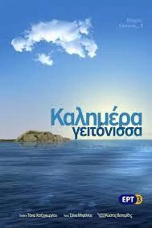 Καλημέρα Γειτόνισσα (фильм)