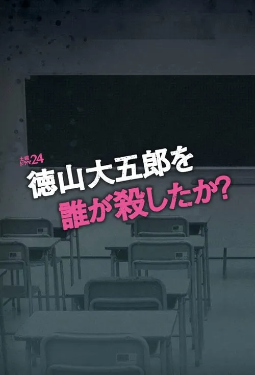 徳山大五郎を誰が殺したか？ (сериал)