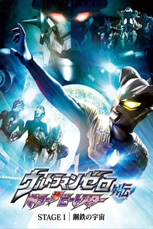 Ultraman Zero Side Story: Killer the Beatstar - Stage I: Universe of Steel (movie)