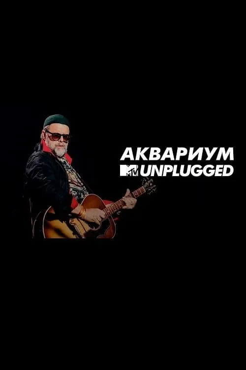 MTV UNPLUGGED: Аквариум (фильм)