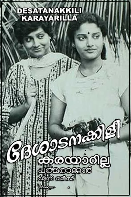 Deshadanakkili Karayarilla (movie)