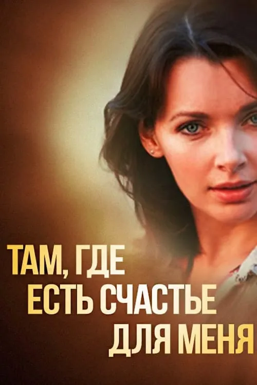 Там, где есть счастье для меня (movie)