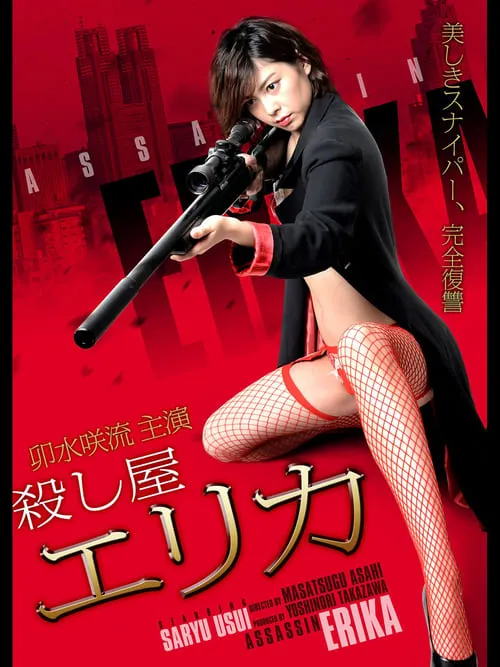 Assassin Erika (movie)