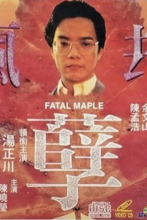 Fatal Maple (movie)