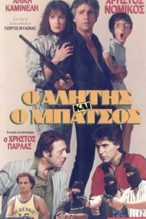 Αλήτης και μπάτσος (movie)