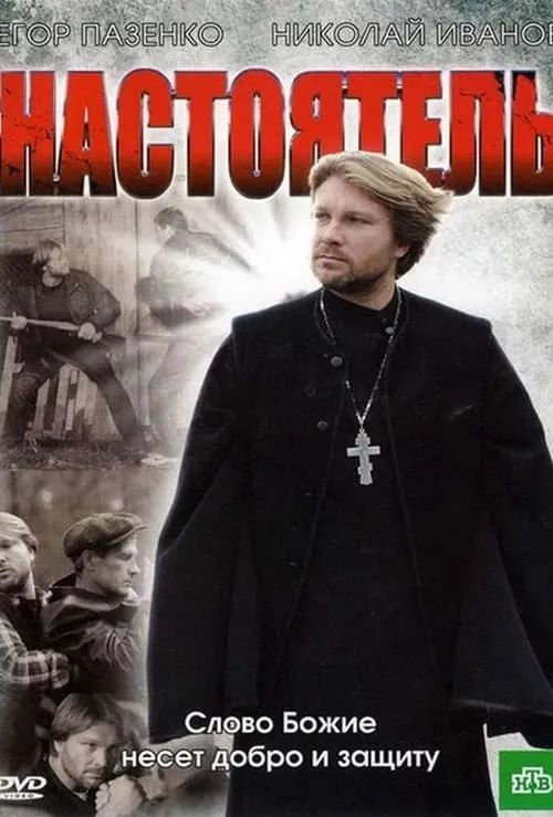 Настоятель (movie)