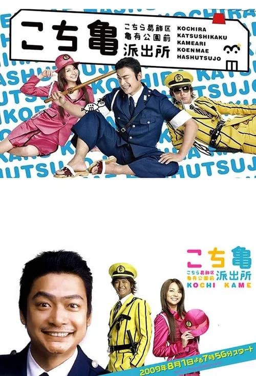 KochiKame: The TV Drama (series)