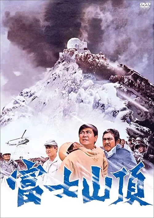 富士山頂 (movie)