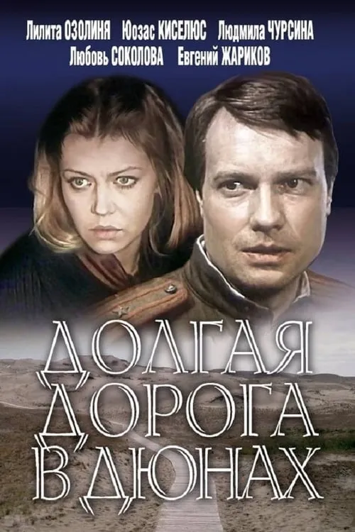 Долгая дорога в дюнах (сериал)