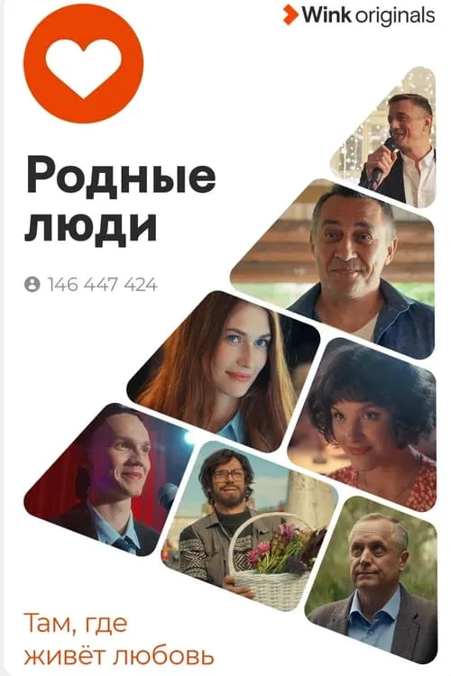 Родные люди (сериал)