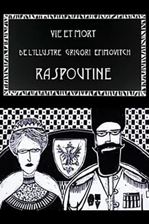 Vie et mort de l’illustre Grigori Efimovitch Raspoutine (фильм)