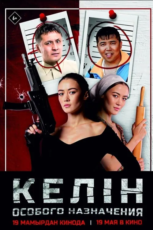 Special Purpose Kelin (movie)